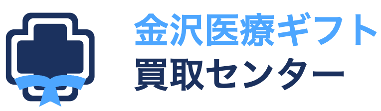 金沢医療ギフト買取センター