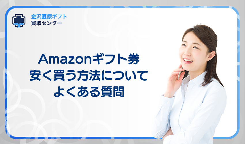 amazonギフト券の現金化ができるおすすめ業者5選！