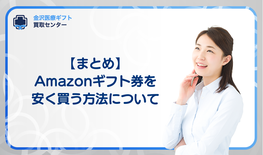 Amazonギフト券を安く買う方法についてまとめ