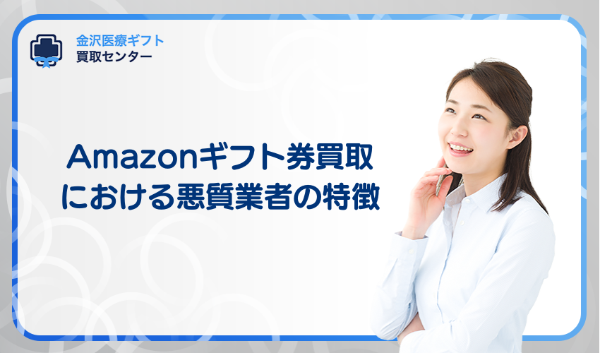 amazonギフト券買取における悪質業者の特徴