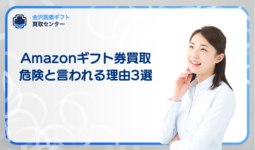 amazonギフト券買取は危険と言われる理由3選