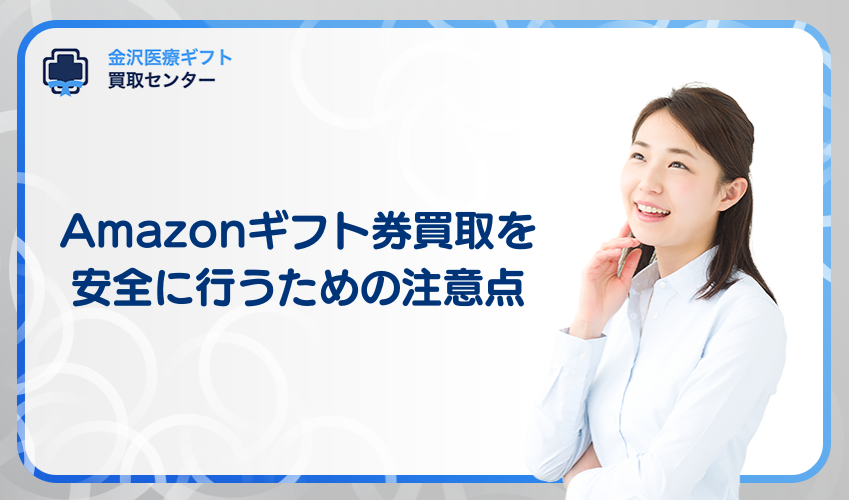 amazonギフト券買取を安全に行うための注意点