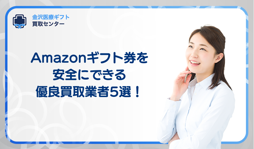 Amazonギフト券買取を安全にできる優良買取業者5選