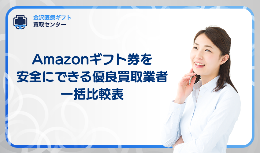 Amazonギフト券買取を安全にできる優良買取業者一括比較表