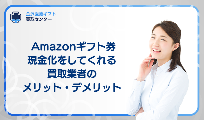 amazonギフト券の現金化を即日でできる買取業者5選！