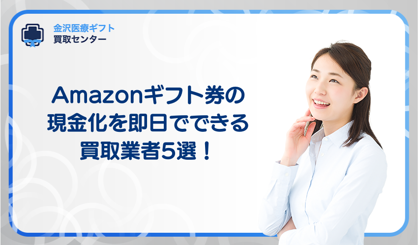 amazonギフト券の現金化を即日でできる買取業者比較表