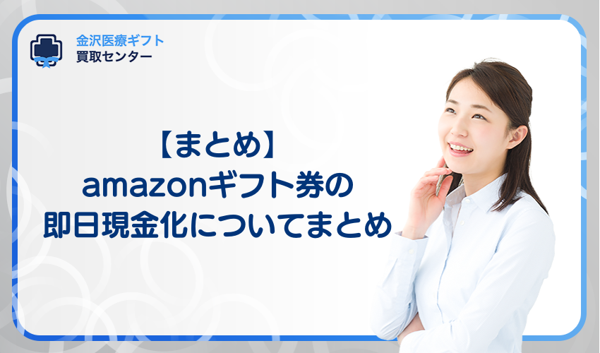 【結論】amazonギフト券の現金化は即日でできる！