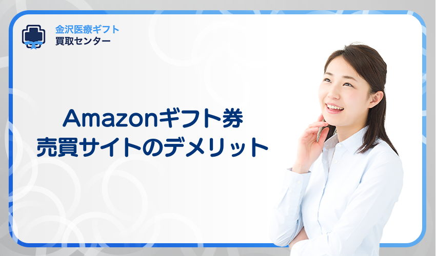 Amazonギフト券売買サイトのデメリット