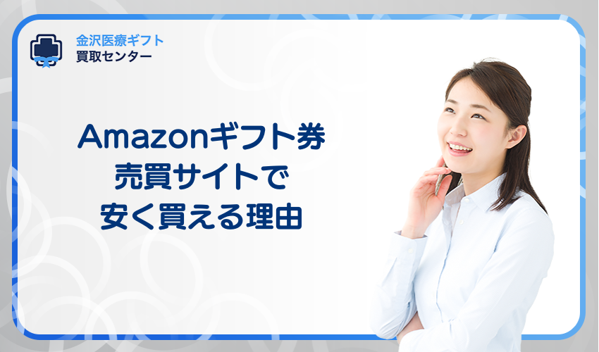 Amazonギフト券売買サイトで安く買える理由