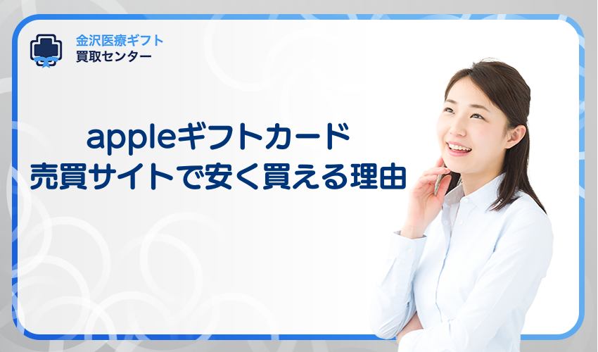 appleギフトカード(iTunesカード)売買サイトで安く買える理由