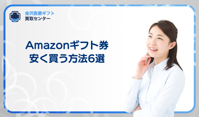 Amazonギフト券を安く買う方法6選！