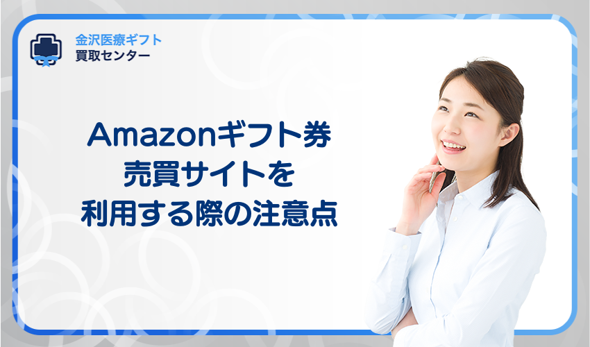 Amazonギフト券売買サイトを利用する際の注意点