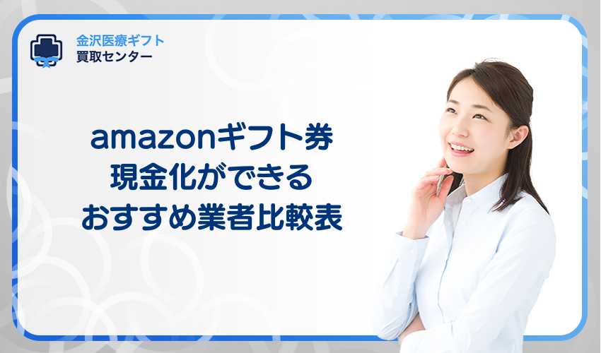 【換金率高！】amazonギフト券の現金化ができるおすすめ業者比較表