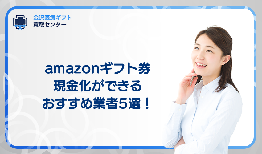 amazonギフト券の現金化ができるおすすめ業者5選！