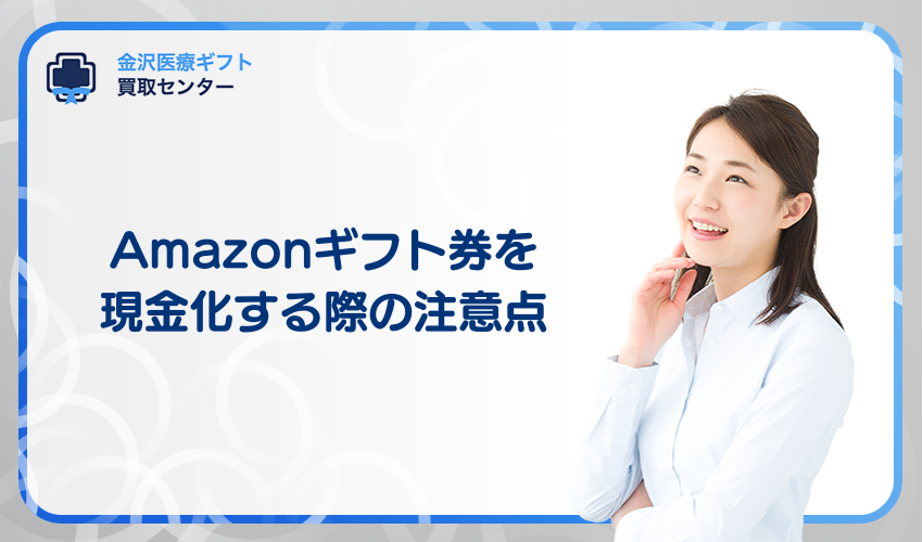 Amazonギフト券を現金化する際の注意点