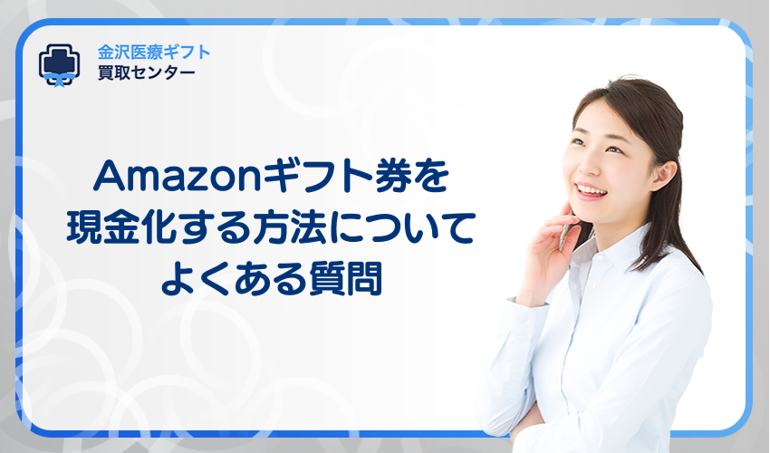 Amazonギフト券を現金化する方法についてよくある質問