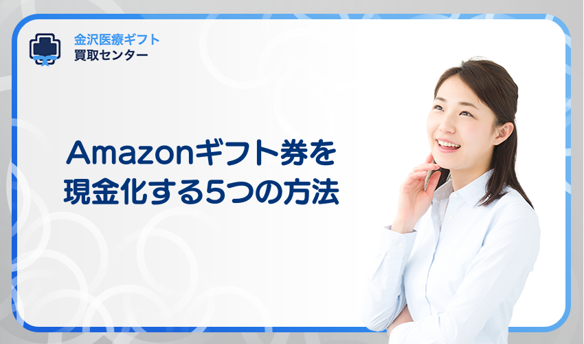 Amazonギフト券を現金化する5つの方法