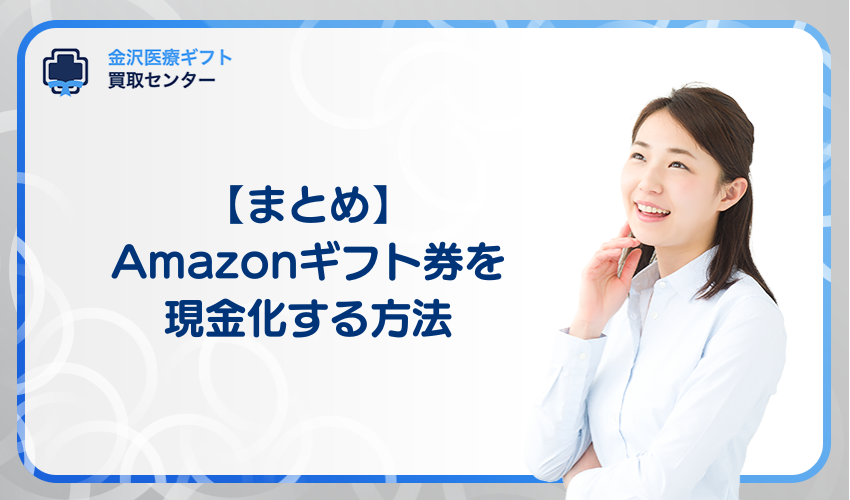 Amazonギフト券を現金化する方法についてまとめ