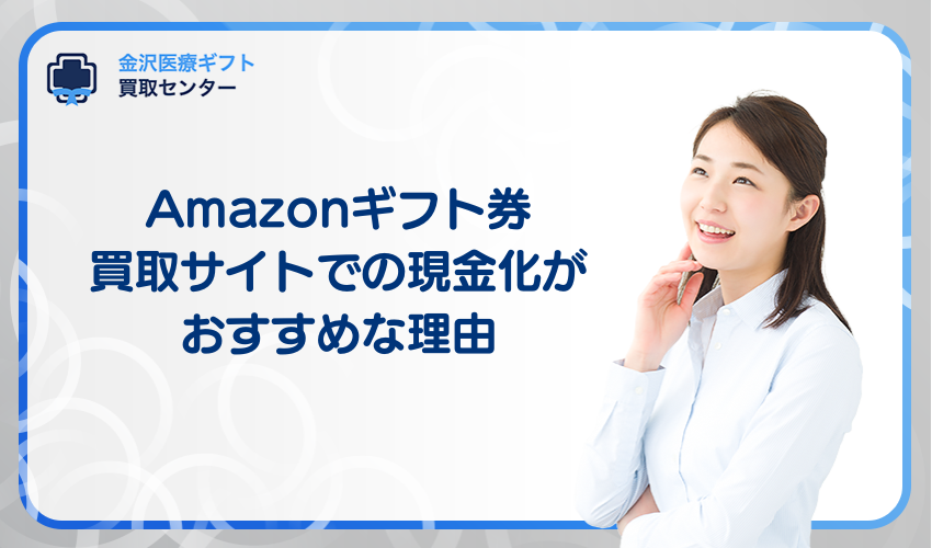 Amazonギフト券買取サイトでの現金化がおすすめな理由