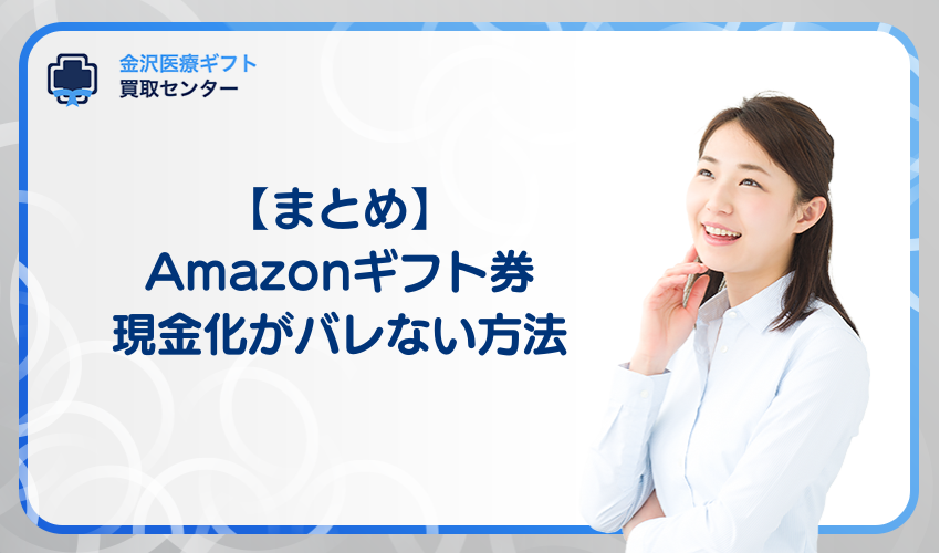 Amazonギフト券の現金化がバレない方法まとめ