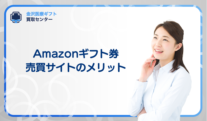 Amazonギフト券売買サイトのメリット