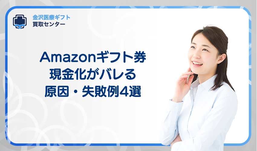 Amazonギフト券の現金化がバレる原因・失敗例4選