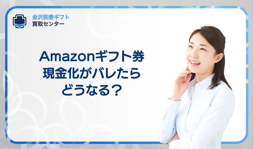 Amazonギフト券の現金化がバレたらどうなる？